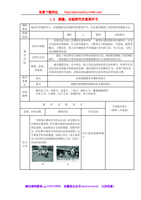 教科初中物理八上《1.2测量：科学探究的重要环节》word教案 (2)