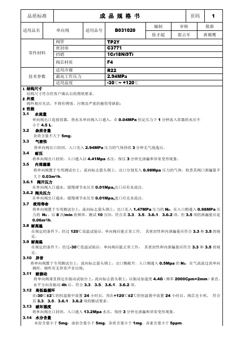 单向阀—型式试验规格书(B031020)