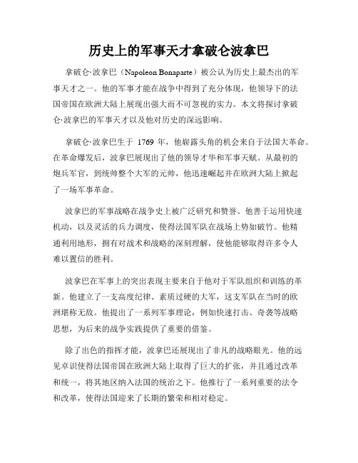 历史上的军事天才拿破仑波拿巴