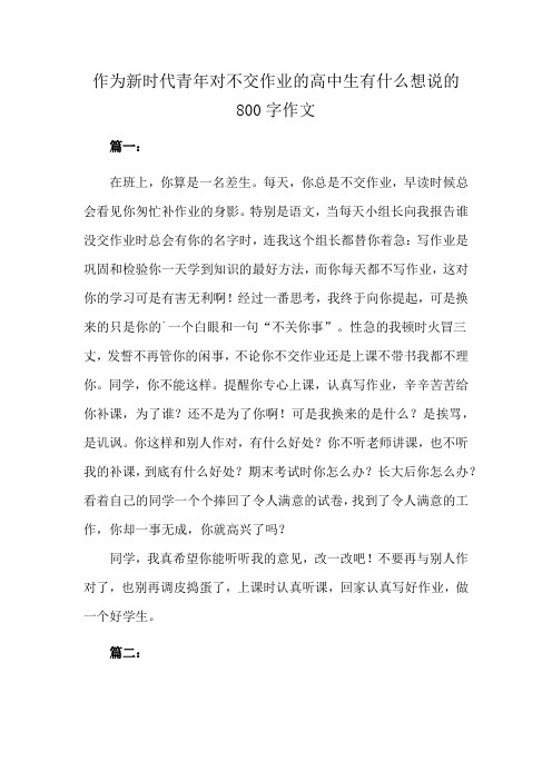 作为新时代青年对不交作业的高中生有什么想说的800字作文