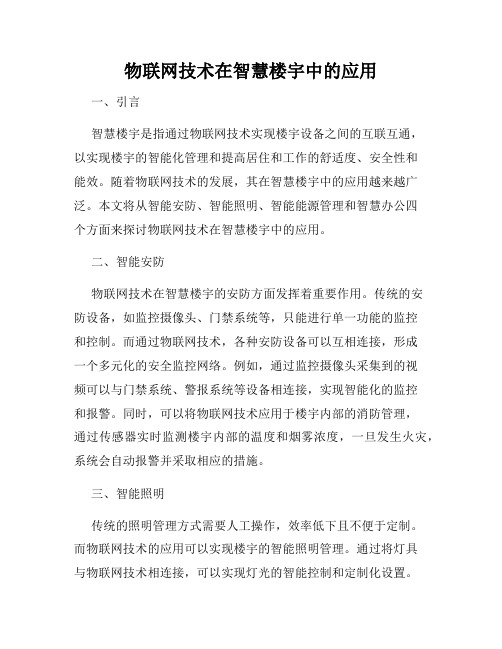 物联网技术在智慧楼宇中的应用