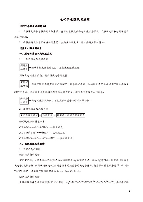 2019年高考化学考纲解读与热点难点突破专题08电化学原理及其应用教学案含解析