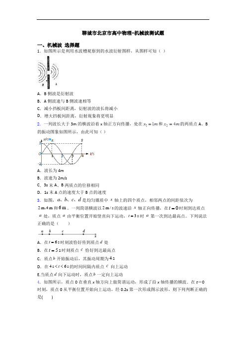 聊城市北京市高中物理-机械波测试题