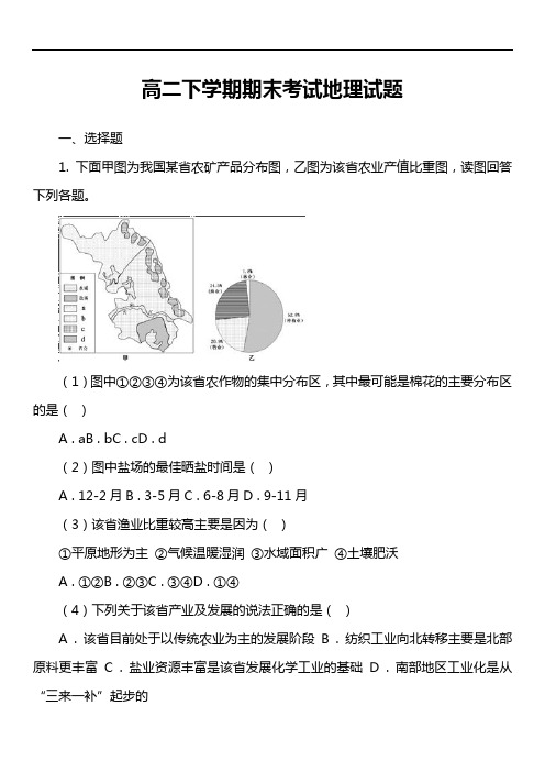 高二下学期期末考试地理试题第8套真题