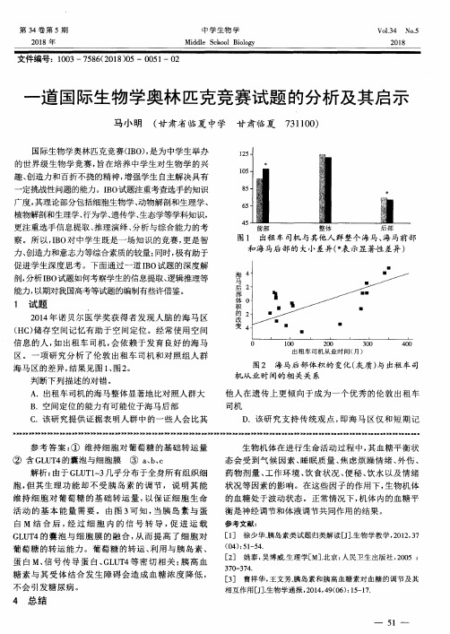 一道国际生物学奥林匹克竞赛试题的分析及其启示