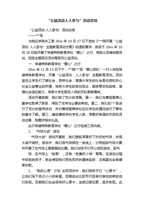 “公益活动人人参与”活动总结