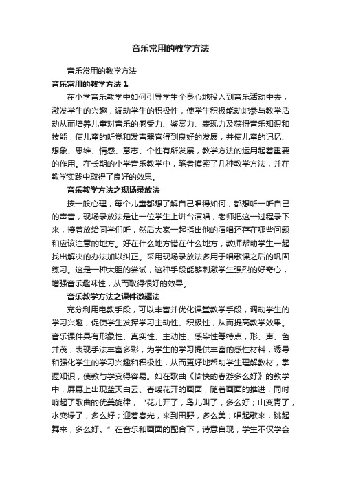 音乐常用的教学方法