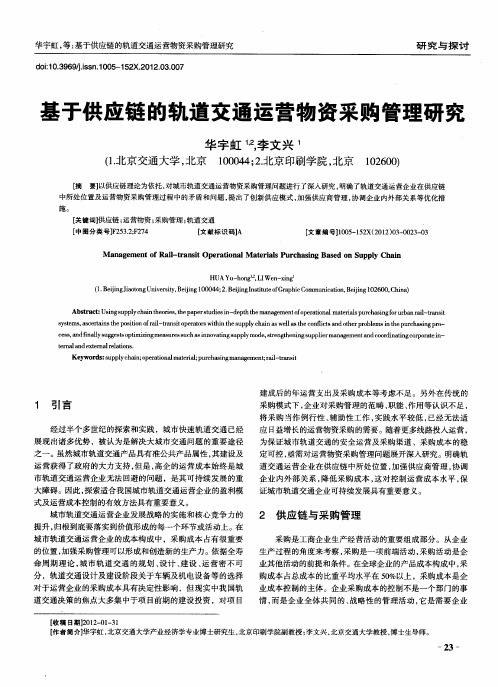 基于供应链的轨道交通运营物资采购管理研究