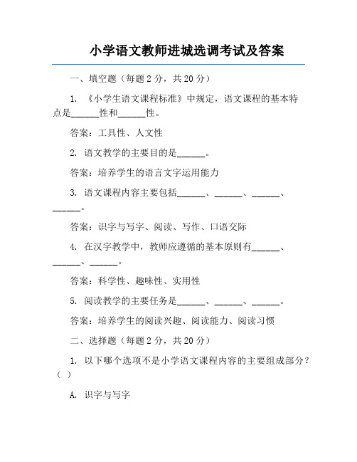 小学语文教师进城选调考试及答案