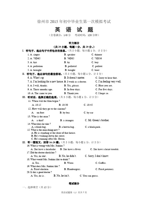 徐州市2015年初中毕业生第一次模拟考试英语试卷及答案