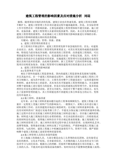 建筑工程管理的影响因素及应对措施分析   刘迎