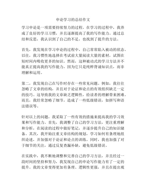 申论学习的总结作文