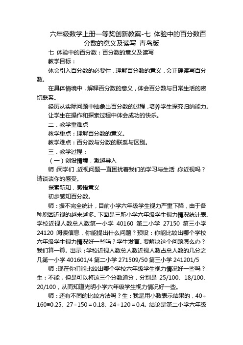 六年级数学上册一等奖创新教案-七 体验中的百分数百分数的意义及读写 青岛版