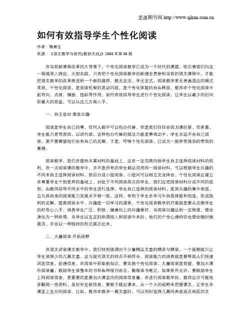 如何有效指导学生个性化阅读