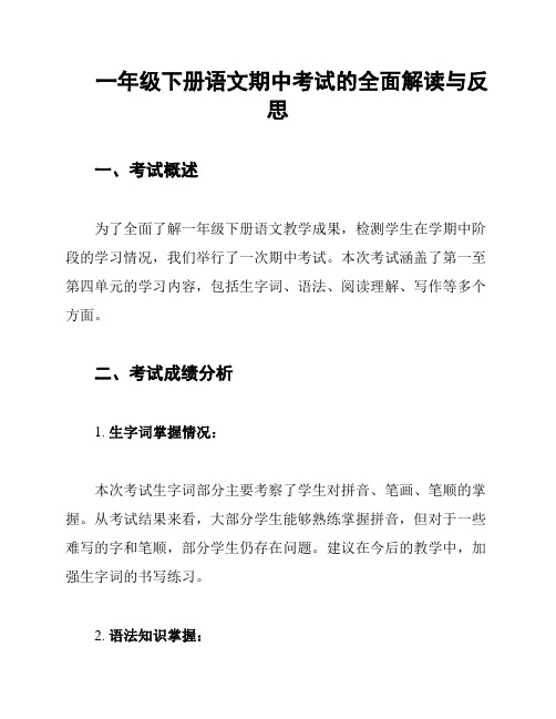 一年级下册语文期中考试的全面解读与反思