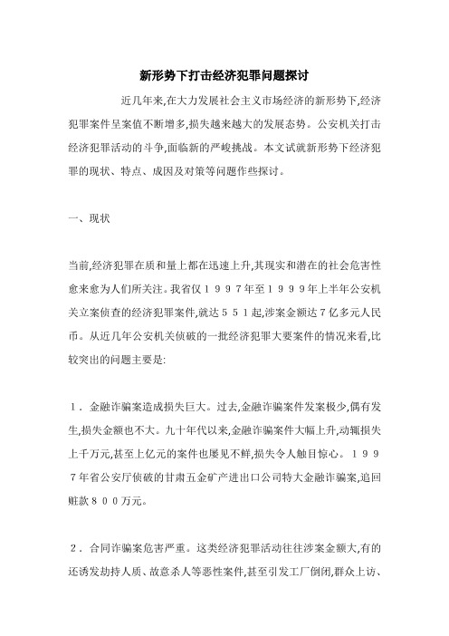 新形势下打击经济犯罪问题探讨