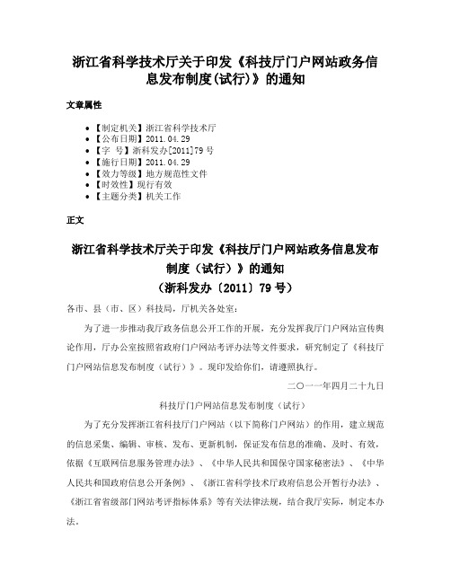 浙江省科学技术厅关于印发《科技厅门户网站政务信息发布制度(试行)》的通知