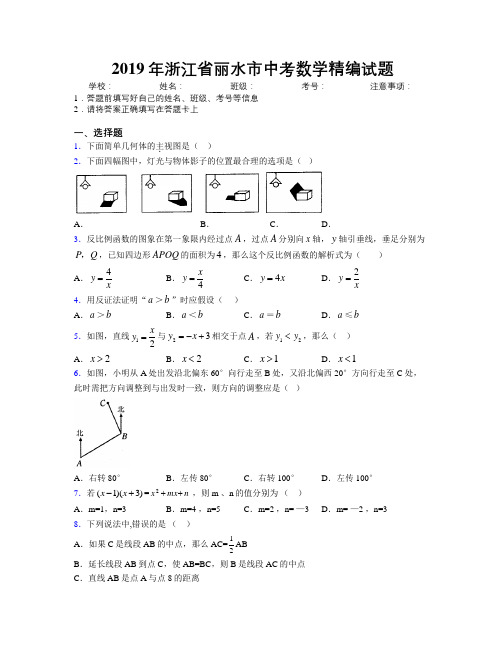 2019年浙江省丽水市中考数学精编试题附解析