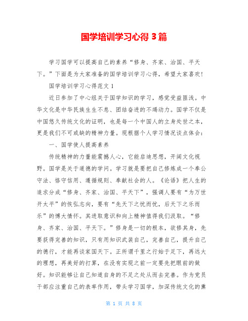 国学培训学习心得3篇