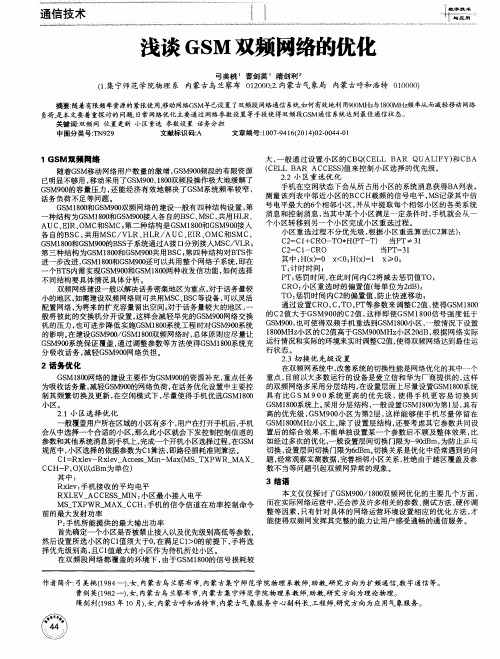 浅谈GSM双频网络的优化