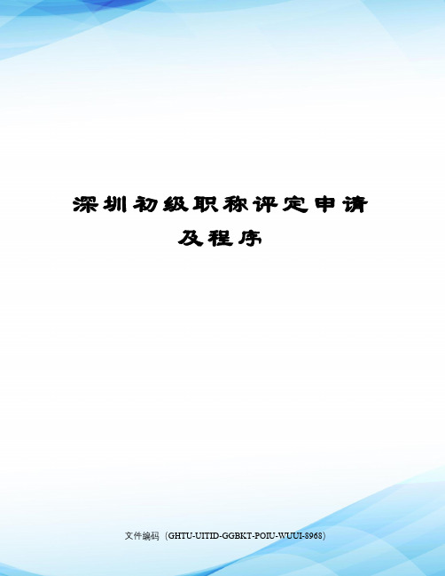 深圳初级职称评定申请及程序