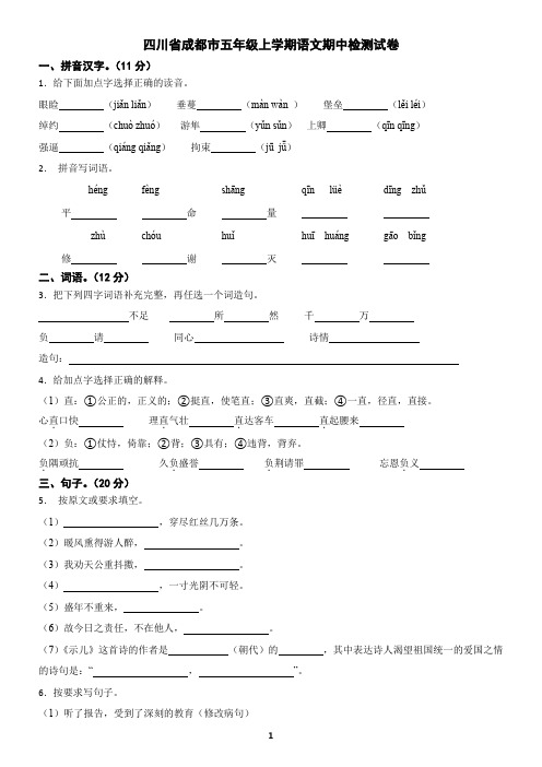 四川省成都市五年级上学期语文期中检测试卷(含答案)