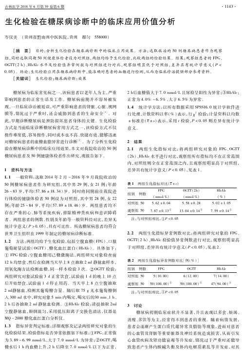 生化检验在糖尿病诊断中的临床应用价值分析