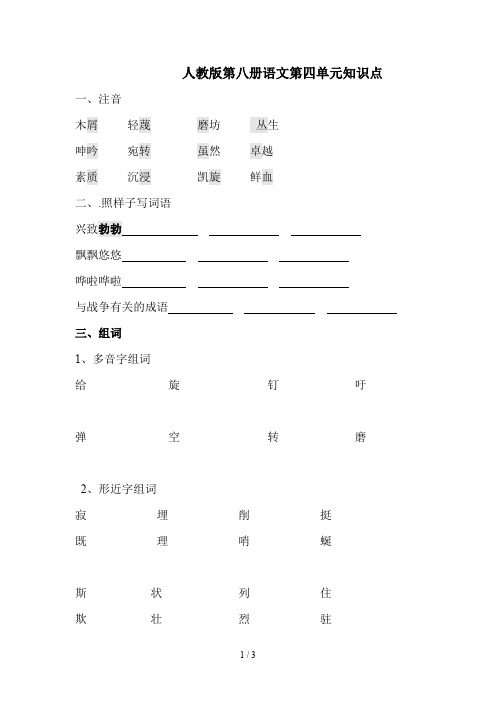 最新人教版第八册语文第四单元知识点