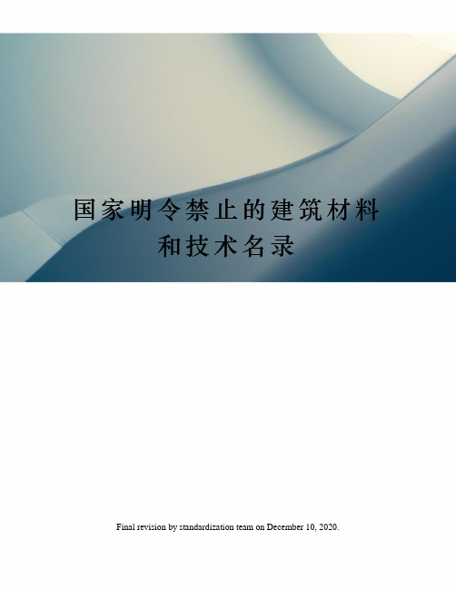 国家明令禁止的建筑材料和技术名录