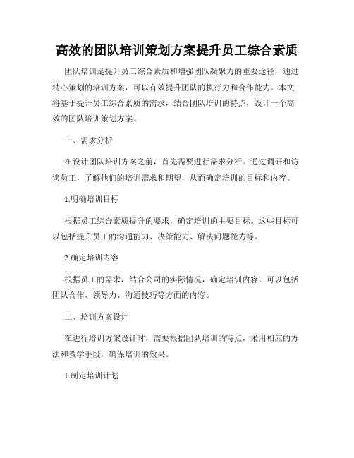 高效的团队培训策划方案提升员工综合素质