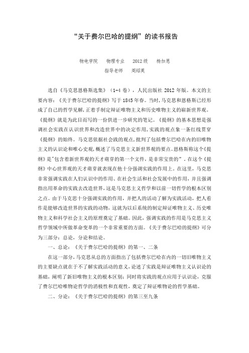 “关于费尔巴哈的提纲”读书报告