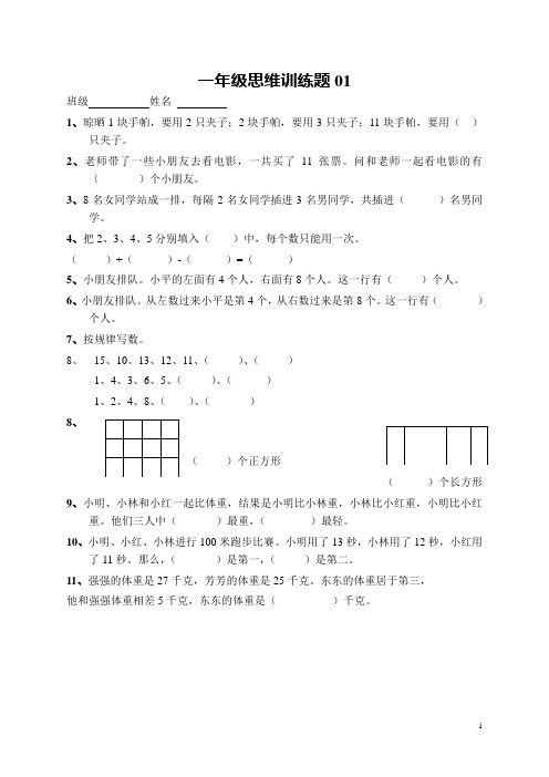 (完整版)小学一年级数学上册思维训练题13篇