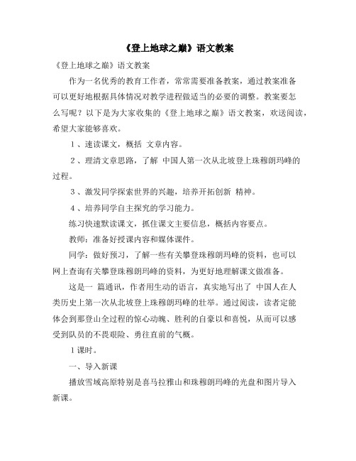 《登上地球之巅》语文教案