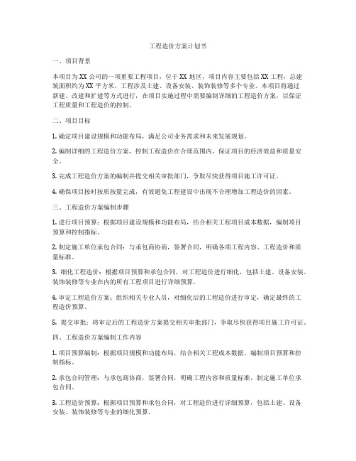 工程造价方案计划书