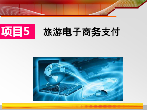 旅游电子商务支付