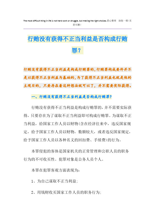 行贿没有获得不正当利益是否构成行贿罪？