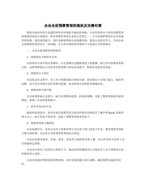 企业全面预算管理的现状及完善对策