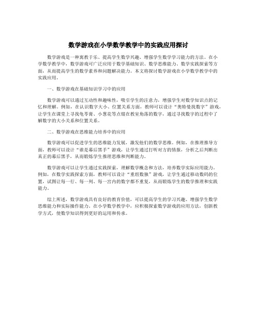 数学游戏在小学数学教学中的实践应用探讨