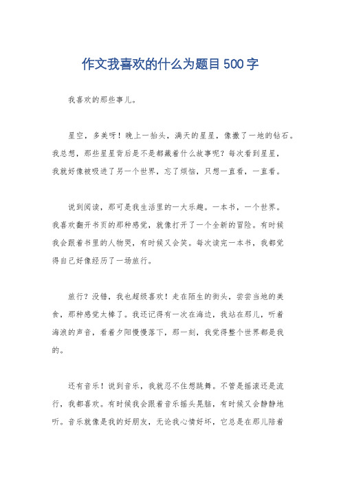 作文我喜欢的什么为题目500字