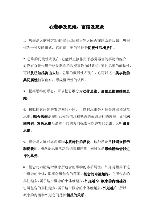 心理学及思维、言语及想象