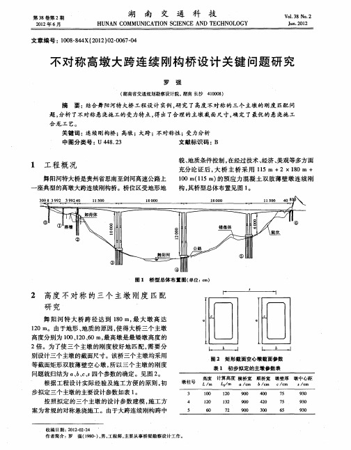 不对称高墩大跨连续刚构桥设计关键问题研究