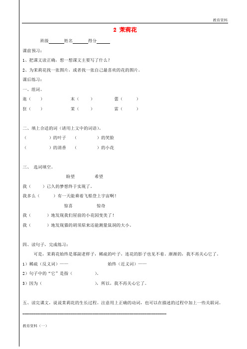 三年级语文上册 2《茉莉花》一课一练(无答案) 沪教版