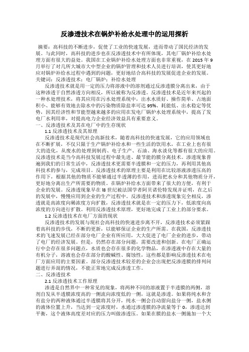 反渗透技术在锅炉补给水处理中的运用探析