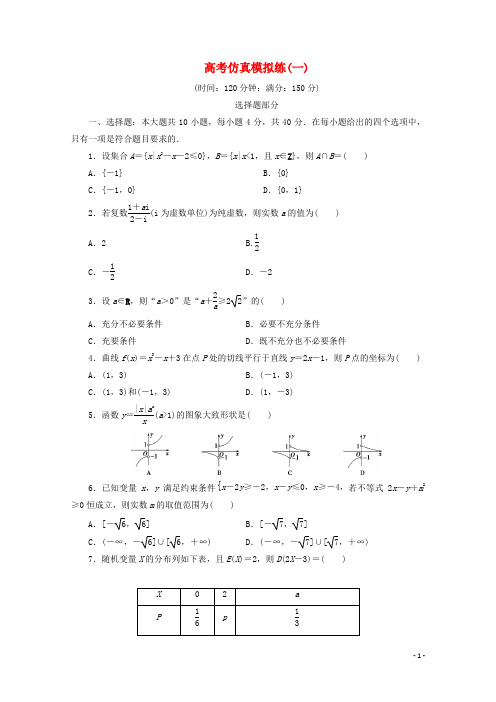 (浙江专用)2020高考数学二轮复习高考仿真模拟练(一)