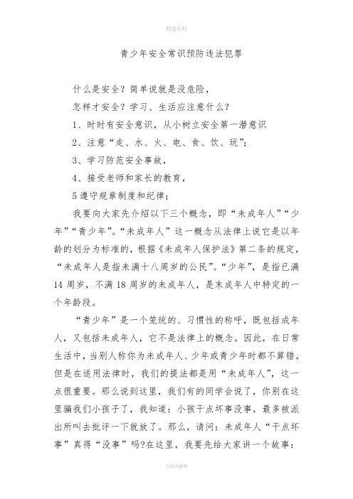 预防未成年人违法犯罪讲课稿课件