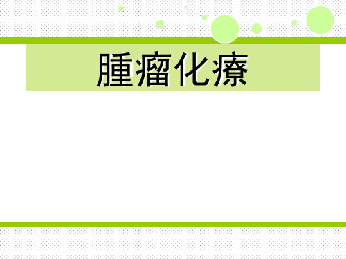 肿瘤化疗 PPT-