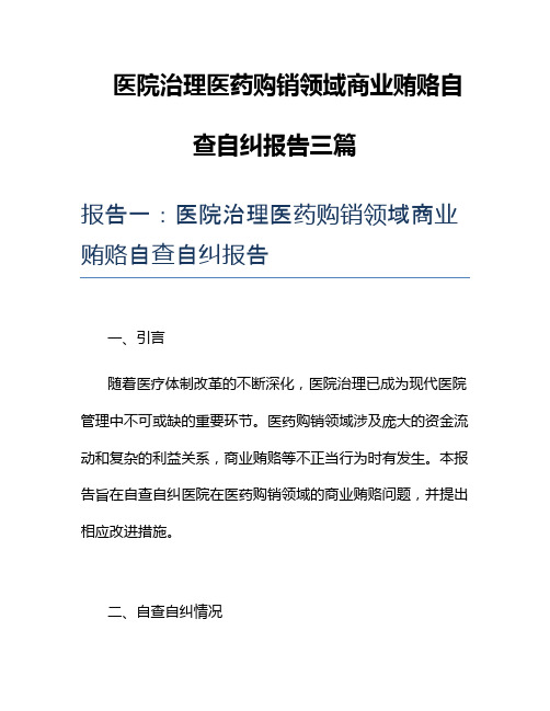 医院治理医药购销领域商业贿赂自查自纠报告三篇