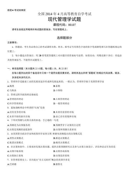 全国2014年4月高等教育自学考试现代管理学试题