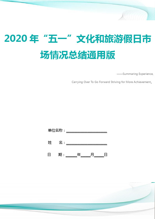 2020年“五一”文化和旅游假日市场情况总结通用版