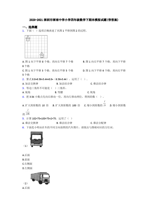 2020-2021深圳市深南中学小学四年级数学下期末模拟试题(带答案)